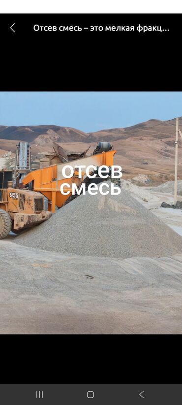 Отсев: Отсев (мелкая фракция щебня) - Материал: минеральный отсев после