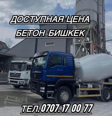 бетон м200 цена с доставкой бишкек: Бетон M-200 В тоннах, Хово, Бетономешалка, Гарантия