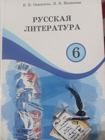 китеп алиппе: Русская литература, 6 класс