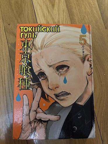 Komikslər, manqa: Məhsul: Tokyo Ghoul (Токийский Гуль) – 5-ci cild, Sergey Isida (Sui — 1