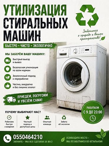 Утилизация стиральных машин Услуга по вывозу и утилизации стиральных
