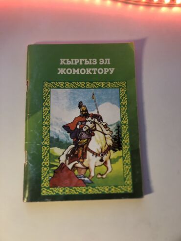 книга сказки: Жомок китеп 
Сказка книга
Киргизские сказки