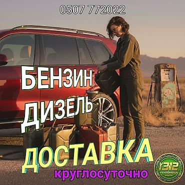 Доставка топлива 24/7 - Оперативная выездная доставка бензина и lalafo.kg да Доставка топлива 24/7 - Оперативная выездная доставка бензина и