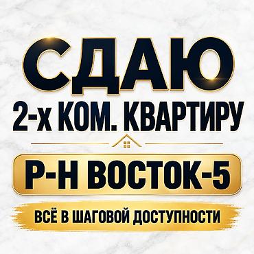 2 комнаты, Восток-5 мкр Собственник, Без животных, от 3 месяцев, С мебелью частично at lalafo.kg 2 комнаты, Восток-5 мкр Собственник, Без животных, от 3 месяцев, С мебелью частично