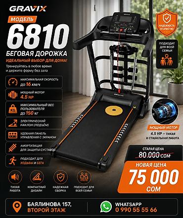 Беговая дорожка Gravix модель 6810 🏃♂️ Идеальный вариант для дома — at lalafo.kg Беговая дорожка Gravix модель 6810 🏃♂️ Идеальный вариант для дома —