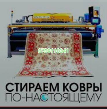 стирка ковров кара балта: Стирка ковров, | Палас, Ала-кийиз, Шырдак, Самовывоз