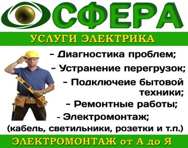 Электрики: Электрик | Установка счетчиков, Демонтаж электроприборов, Монтаж видеонаблюдения Больше 6 лет опыта