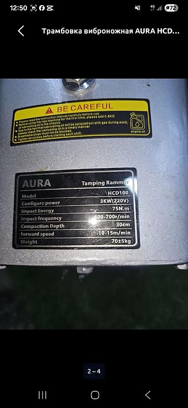 work emotion: Трамбовка виброножная AURA HCD100 (электрическая) Назначение: - — 4