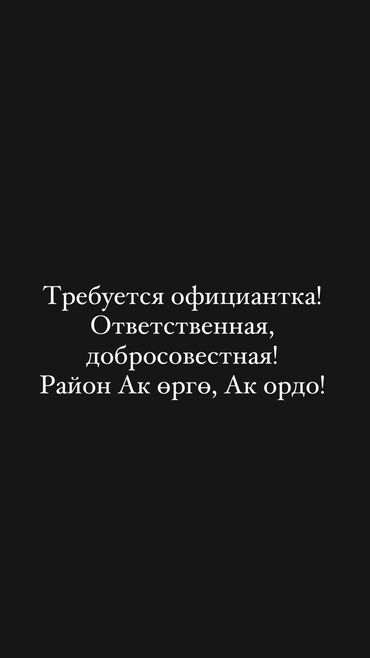 сладости востока бишкек вакансии: Требуется Официант Без опыта, Оплата Ежедневно