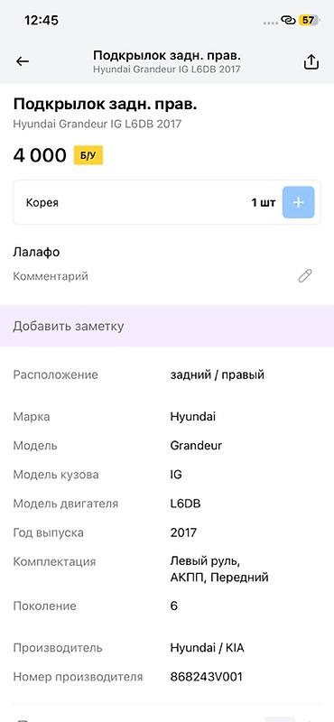 15 disk type 1: Подкрылок задний правый для Hyundai Grandeur IG (6 поколение), год — 2