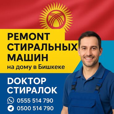 ремонт утюжков для волос: Ремонт стиральных машин на дому — быстро и надёжно! 📍 Бишкек и