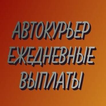 Курьеры: Требуется Автокурьер Подработка, Два через два, Премии, Старше 23 лет