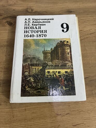 тарых 11 класс китеп: Мировая история, 9 класс, Самовывоз, Платная доставка