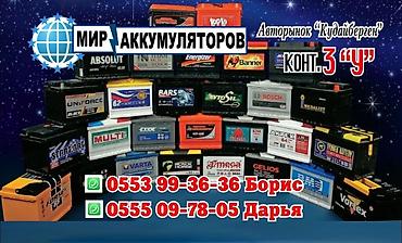 Аксессуарлар жана тюнинг: Мир аккумуляторов, доставка, установка бесплатно. Большой ассортимент — 6