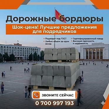 Бордюры: Дорожный бордюр, Прессованный, Бетонный, Новый — 1