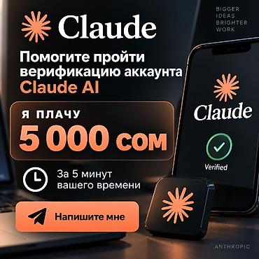 Нужна помощь с верификацией аккаунта Claude (Anthropic) — это подписка