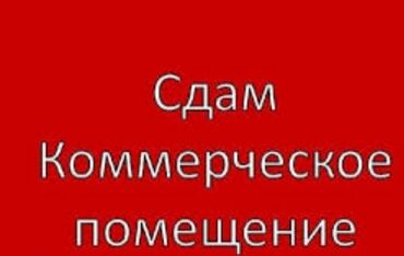 аренда под малярку: Сдам коммерческое помещение. Доступно для различных видов бизнеса