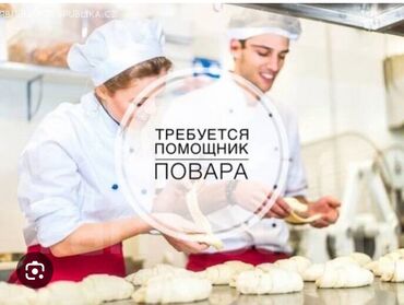 вакансии банки бишкек: Требуется Помощник повара Национальная кухня, 1-2 года опыта