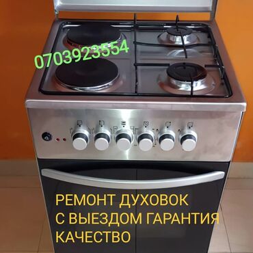 настольные газовые плиты: Ремонт духовки Только электрические части ремонтирую. С выездом на