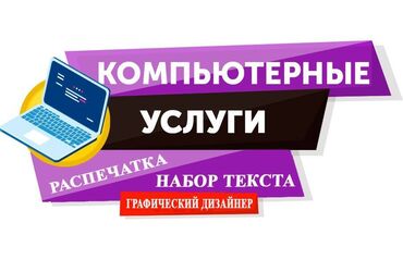 ремонт бытовой техники с выездом на дом: #Компьютерные услуги #Набортекста #Распечатка #Графический #дизайнер