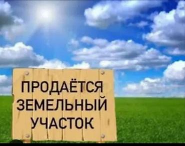 участок иссык кол: 4 соток, Для строительства, Красная книга — 1