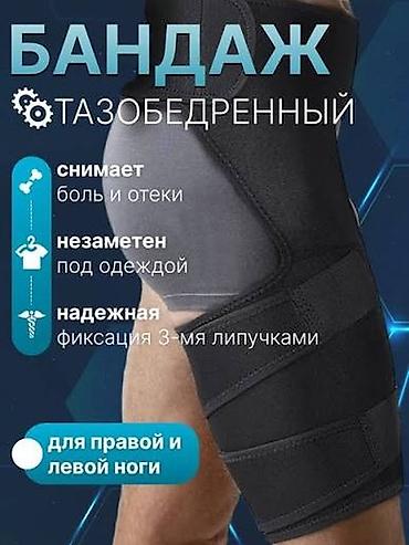 крем для попу: Бандаж тазобедренный - Снимает боль и отёки - Незаметен под одеждой - — 1