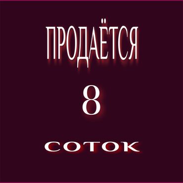прадаю дом бакай ата: ПРОДАЁТСЯ р-н. " ЧЕКИШ-АТА " УЧАСТОК мерою - 8 соток ПОДХОДИТ