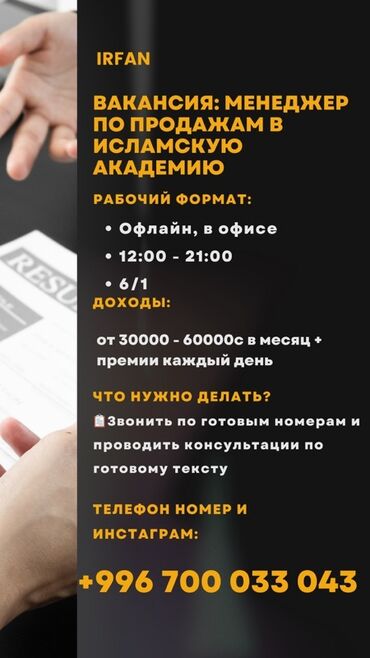 я ищу работы: Талап кылынат Сатуу боюнча менеджер, Иш тартиби: Алты күндүк, Толук жумуш күнү, Сатуудан %