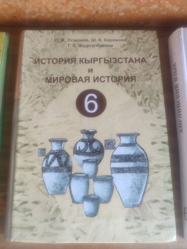 тарых 11 класс китеп: Кыргызстан тарыхы, 6-класс