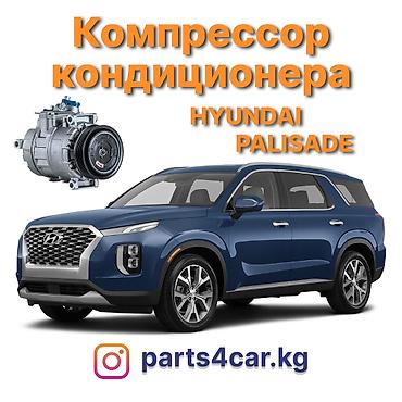 palisad: Кондиционер Hyundai 2020 г., Новый, Аналог, Китай — 1