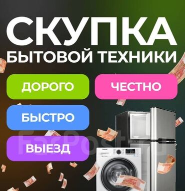 Скупка стиральных машин и бытовой техники Холодильники Морозильники