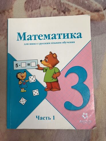 готовые домашние задания по кыргызскому языку 5 класс жусупбекова: Учебник по математике "Математика" предназначен для школ с русским