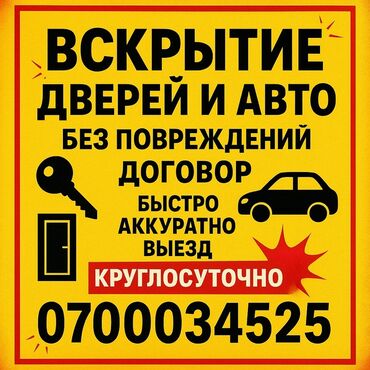 ключи на авто: Аварийная вскрытия бишкек авто вскрытия аварийная вскрытие вскрытия