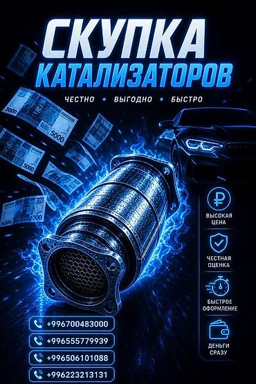 Скупка автомобильных каталитических нейтрализаторов - Принимаем at lalafo.kg Скупка автомобильных каталитических нейтрализаторов - Принимаем