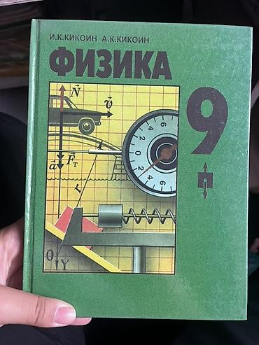 физик: Учебник «Физика. 9 класс» — И.К. Кикоин, А.К. Кикоин. - Твердый — 1