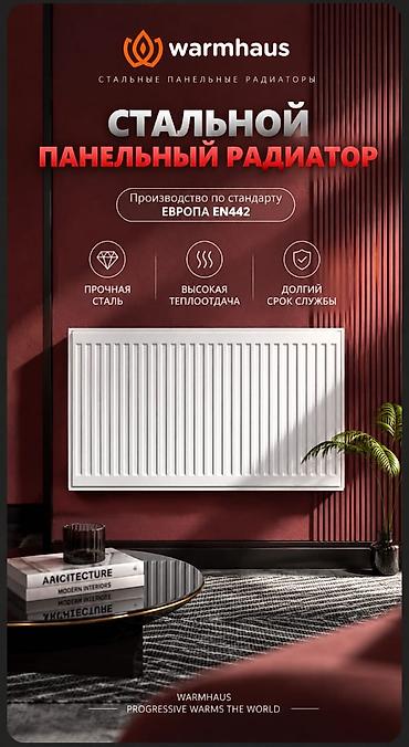 Стальные панельные радиаторы: Стальной панельный радиатор Warmhaus - Тип: стальной панельный — 1