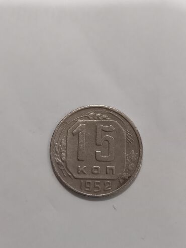 gerbli 10 qepik qiymeti: 1952-ci ilə aid SSRİ 15 qəpik sikkəsi. Sikkənin ön tərəfində "15 коп"