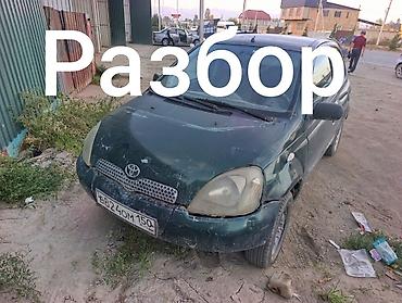 Кузов бөлүктөрү: Разбор на запчасти — Toyota витц (Echo) хэтчбек, 5 дверей, есть все — 1