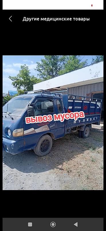 Заказать Хендай портер, Вывоз бытового мусора at lalafo.kg Заказать Хендай портер, Вывоз бытового мусора