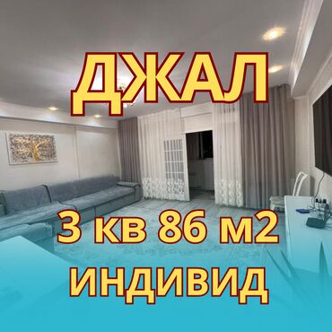 продаётся квартира джал: 3 бөлмө, 86 кв. м, Жеке план, 8 кабат