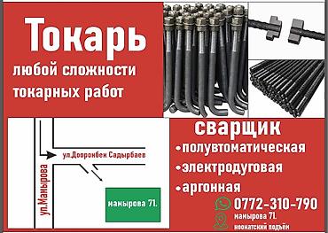 Анкерные болты: ТОКАРЬ,токардык иштердин баардык түрүн жасайбыз,анкерлерге резьба — 16