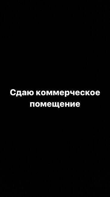 блярд аренда: Срочно! Сдаю коммерческое помещение Отличное расположение на первой