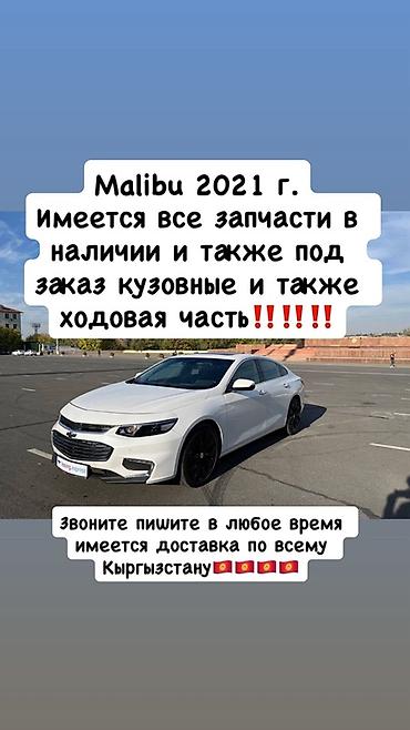 Запчасти для Chevrolet Malibu 2021 - В наличии полный ассортимент