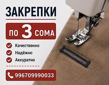 Услуга закрепки