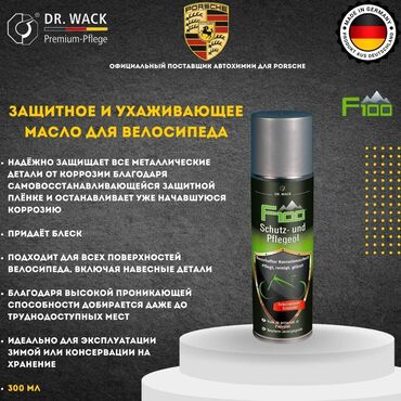 Велозапчасти: F100 – Уход и защита велосипеда (Германия) 🔧 4-в-1: защита от