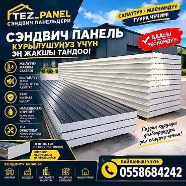 Сэндвич панель, сэндвич панели Бишкек, сэндвич панель Кыргызстан