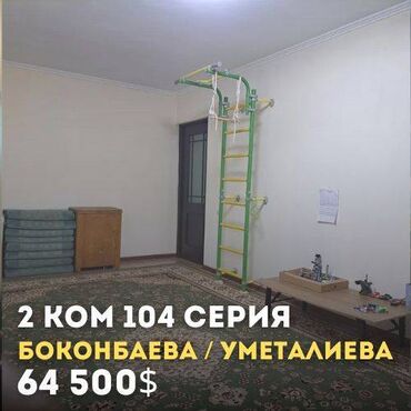 квартиры боконбаева: 2 комнаты, 43 м², 104 серия, 2 этаж, Косметический ремонт