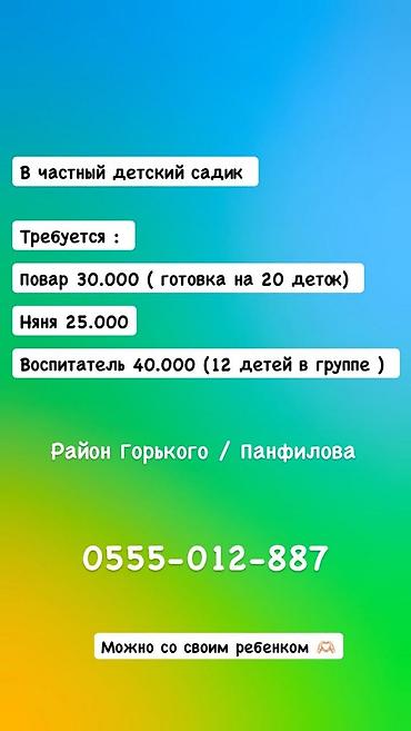 В частный детский сад требуются сотрудники: - Повар — 30 000 at lalafo.kg В частный детский сад требуются сотрудники: - Повар — 30 000