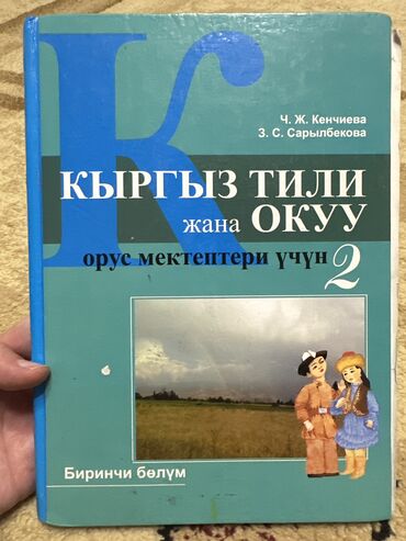 гдз по кыргызскому языку 2 класс: Учебник по кыргызскому языку 2 класс
Состояние на 3