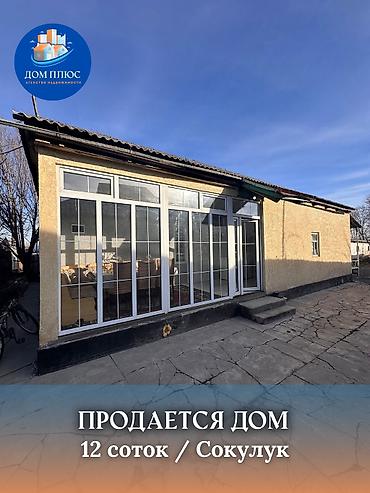 Продажа коттеджей и домов: 📍 В Сокулуке от трассы 500 м продается дом на участке 12 соток, 80 — 1